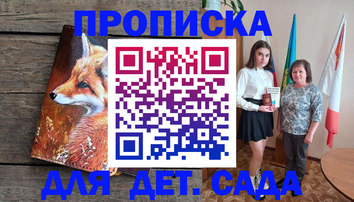 регистрация для дет. сада в Саяногорске